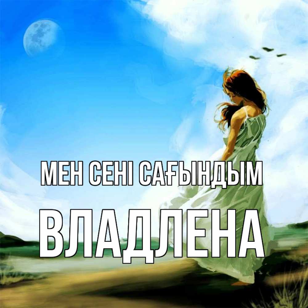Күн сайын ашық хат с именем, Владлена Мен сені сағындым очень скучно Онлайн тегін жүктеп алу тілектері бар керемет карта 