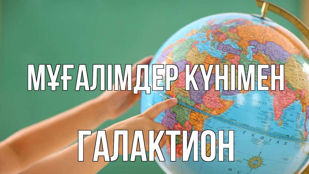 Күн сайын ашық хат с именем, Галактион Мұғалімдер күнімен с днем учителя Онлайн тегін жүктеп алу тілектері бар керемет карта 