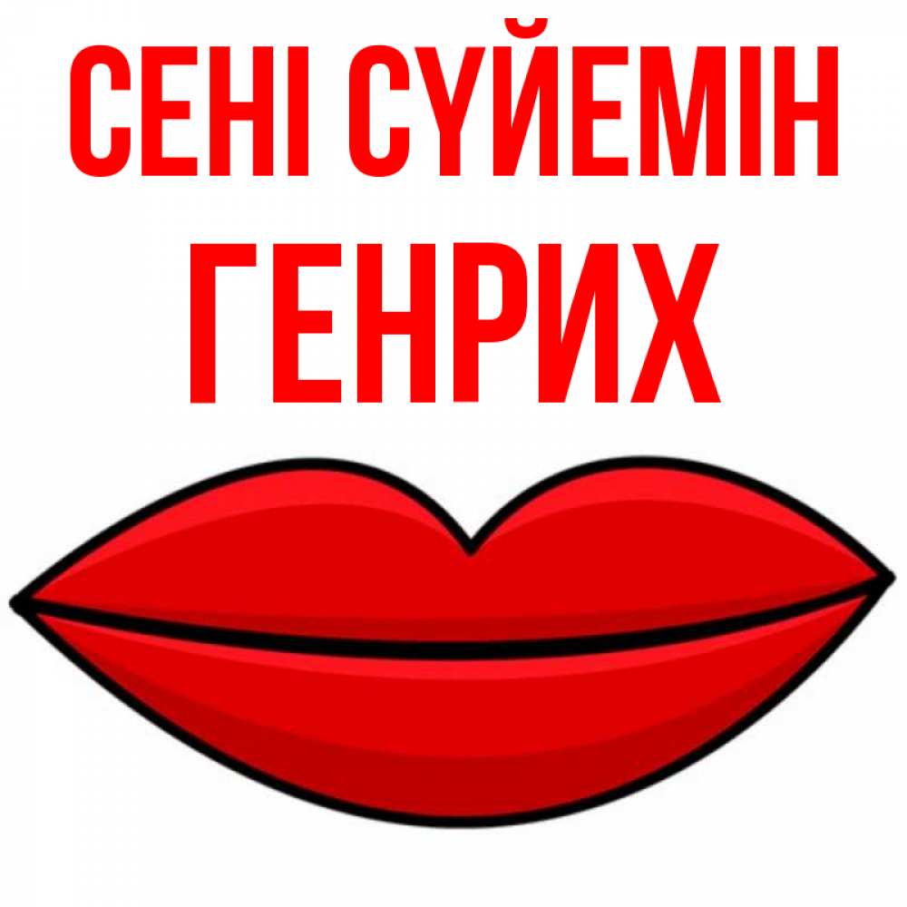 Күн сайын ашық хат с именем, Генрих Сені сүйемін губы векторные Онлайн тегін жүктеп алу тілектері бар керемет карта 