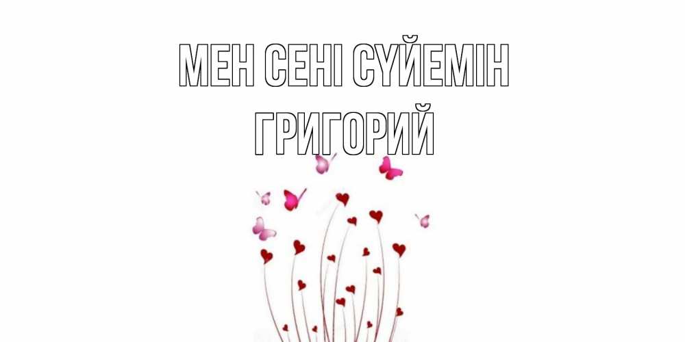 Күн сайын ашық хат с именем, Григорий Мен сені сүйемін бабо Онлайн тегін жүктеп алу тілектері бар керемет карта 