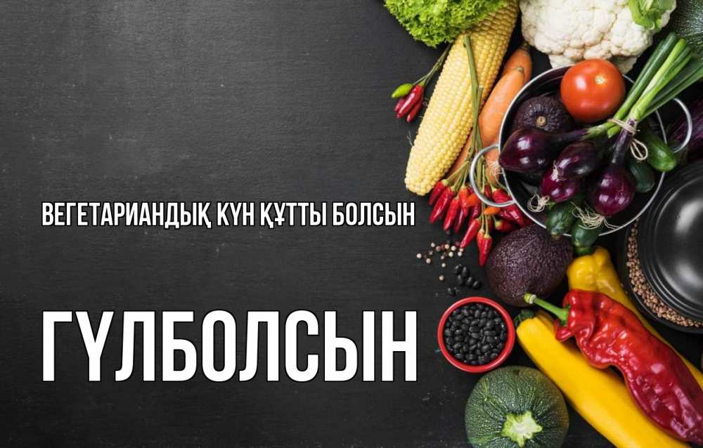 Күн сайын ашық хат с именем, ГҮЛБОЛСЫН Вегетариандық күн құтты болсын день вегана Онлайн тегін жүктеп алу тілектері бар керемет карта 