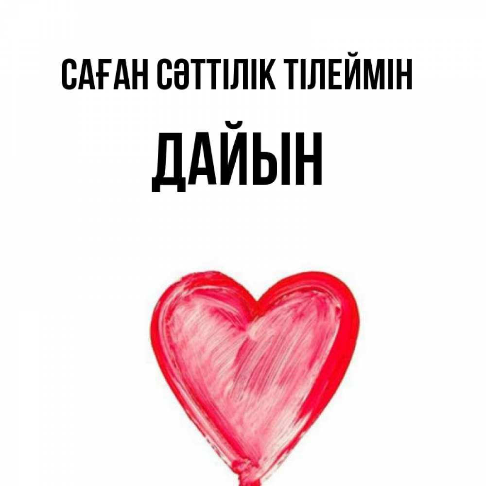 Күн сайын ашық хат с именем, Дайын Саған сәттілік тілеймін рисунок маркером Онлайн тегін жүктеп алу тілектері бар керемет карта 