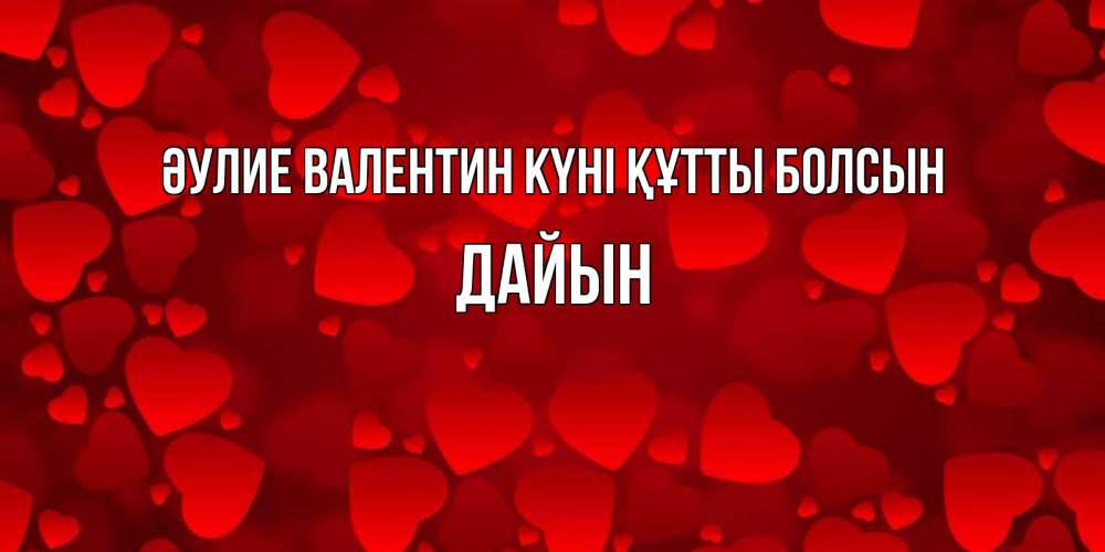 Күн сайын ашық хат с именем, Дайын Әулие Валентин күні құтты болсын новые бесплатные открытки на 14 февраля, день всех влюбленных Онлайн тегін жүктеп алу тілектері бар керемет карта 