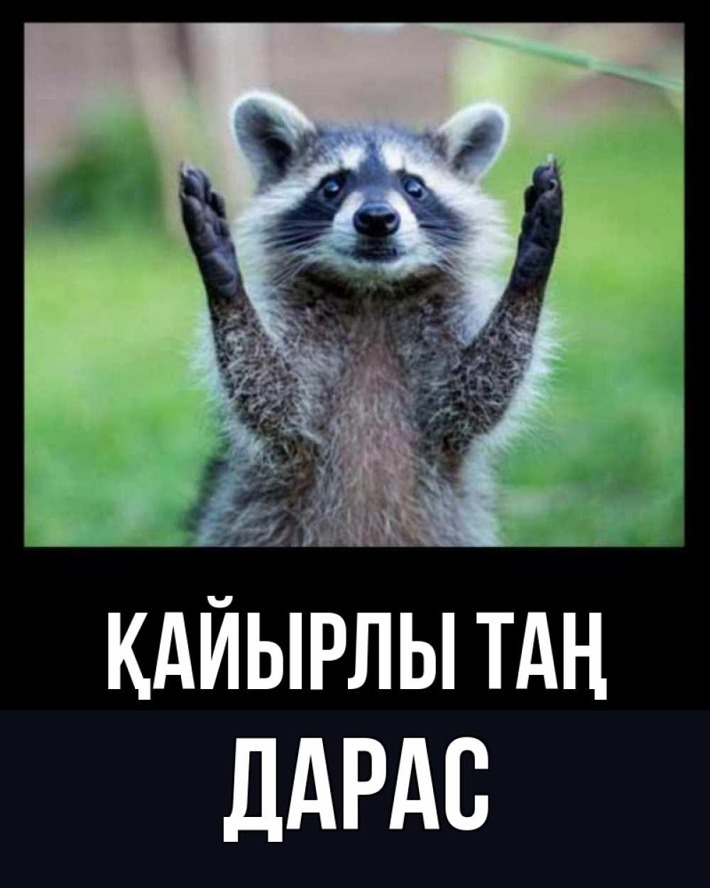 Күн сайын ашық хат с именем, Дарас Қайырлы таң хорошее настроение утречком Онлайн тегін жүктеп алу тілектері бар керемет карта 