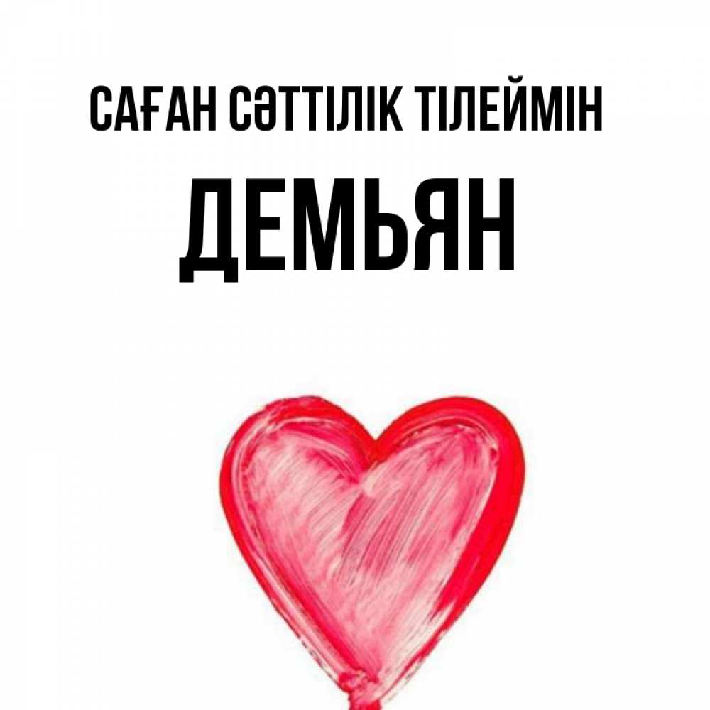 Күн сайын ашық хат с именем, Демьян Саған сәттілік тілеймін рисунок маркером Онлайн тегін жүктеп алу тілектері бар керемет карта 