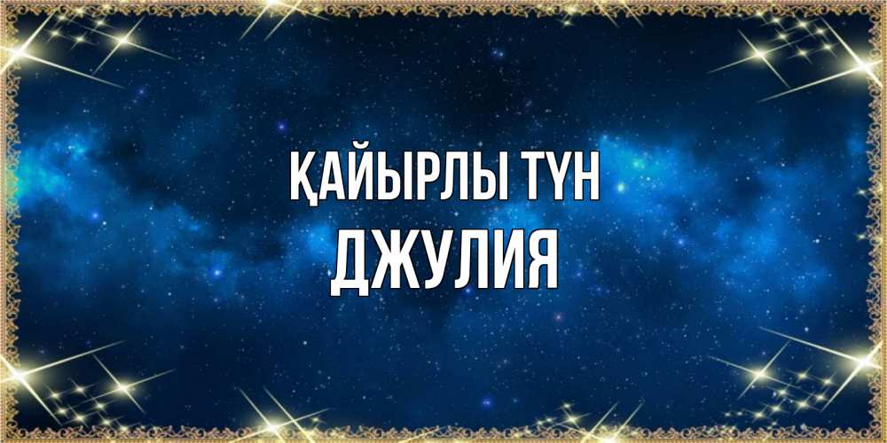 Күн сайын ашық хат с именем, Джулия Қайырлы түн спи моя радость усни Онлайн тегін жүктеп алу тілектері бар керемет карта 
