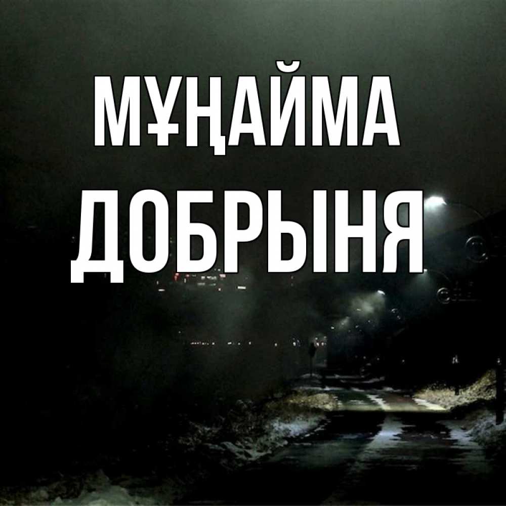 Күн сайын ашық хат с именем, Добрыня Мұңайма фонари Онлайн тегін жүктеп алу тілектері бар керемет карта 