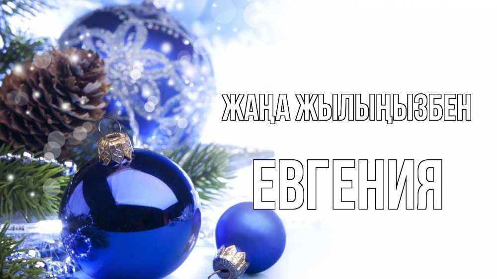 Күн сайын ашық хат с именем, Евгения Жаңа жылыңызбен новый год Онлайн тегін жүктеп алу тілектері бар керемет карта 