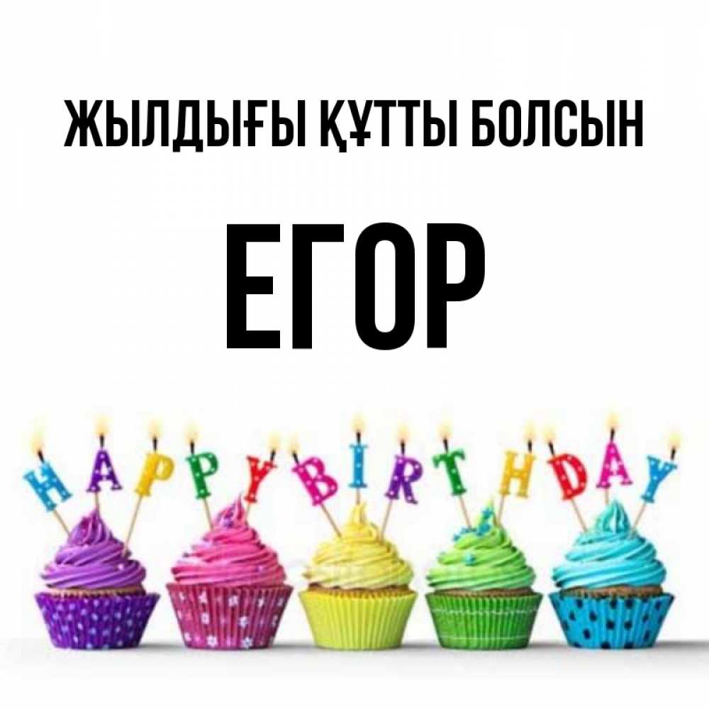 Күн сайын ашық хат с именем, Егор Жылдығы құтты болсын открытка ко дню рождения с разноцветными вкусняшками Онлайн тегін жүктеп алу тілектері бар керемет карта 