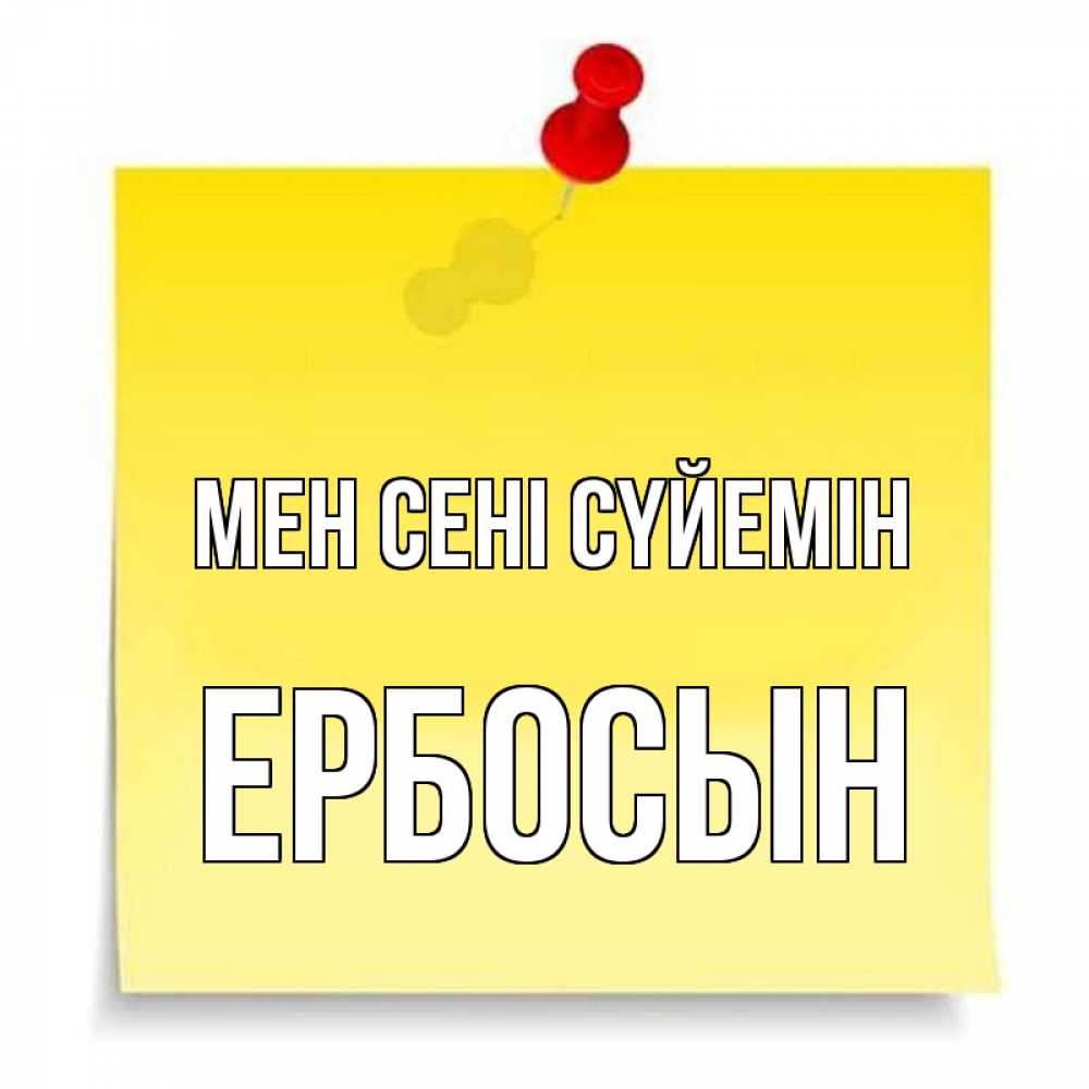 Күн сайын ашық хат с именем, Ербосын Мен сені сүйемін ноте Онлайн тегін жүктеп алу тілектері бар керемет карта 