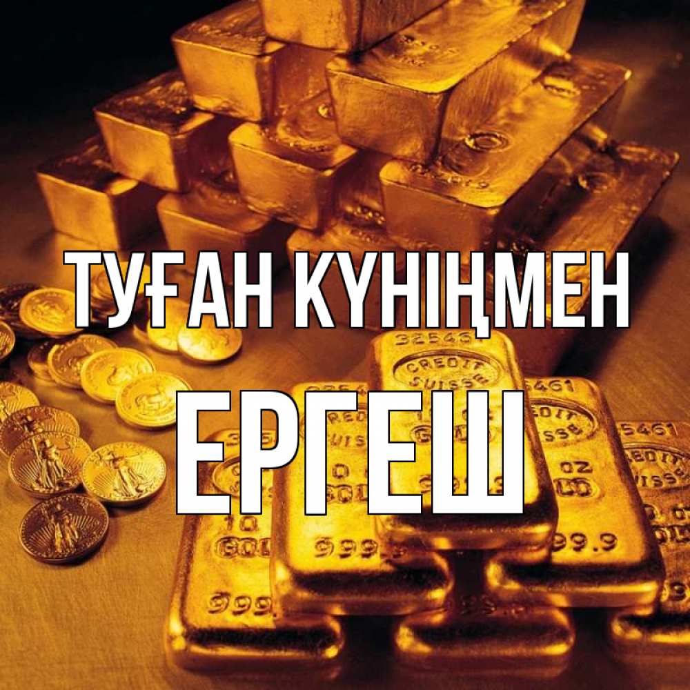 Күн сайын ашық хат с именем, Ергеш Туған күніңмен со слитками золота и золотыми монетами Онлайн тегін жүктеп алу тілектері бар керемет карта 
