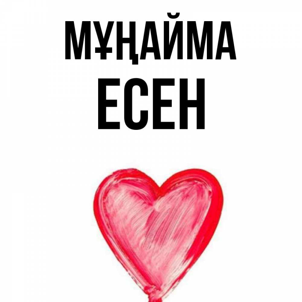 Күн сайын ашық хат с именем, Есен Мұңайма сердечко Онлайн тегін жүктеп алу тілектері бар керемет карта 