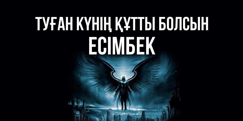 Күн сайын ашық хат с именем, Есімбек Туған күнің құтты болсын ангел, день ангела Онлайн тегін жүктеп алу тілектері бар керемет карта 