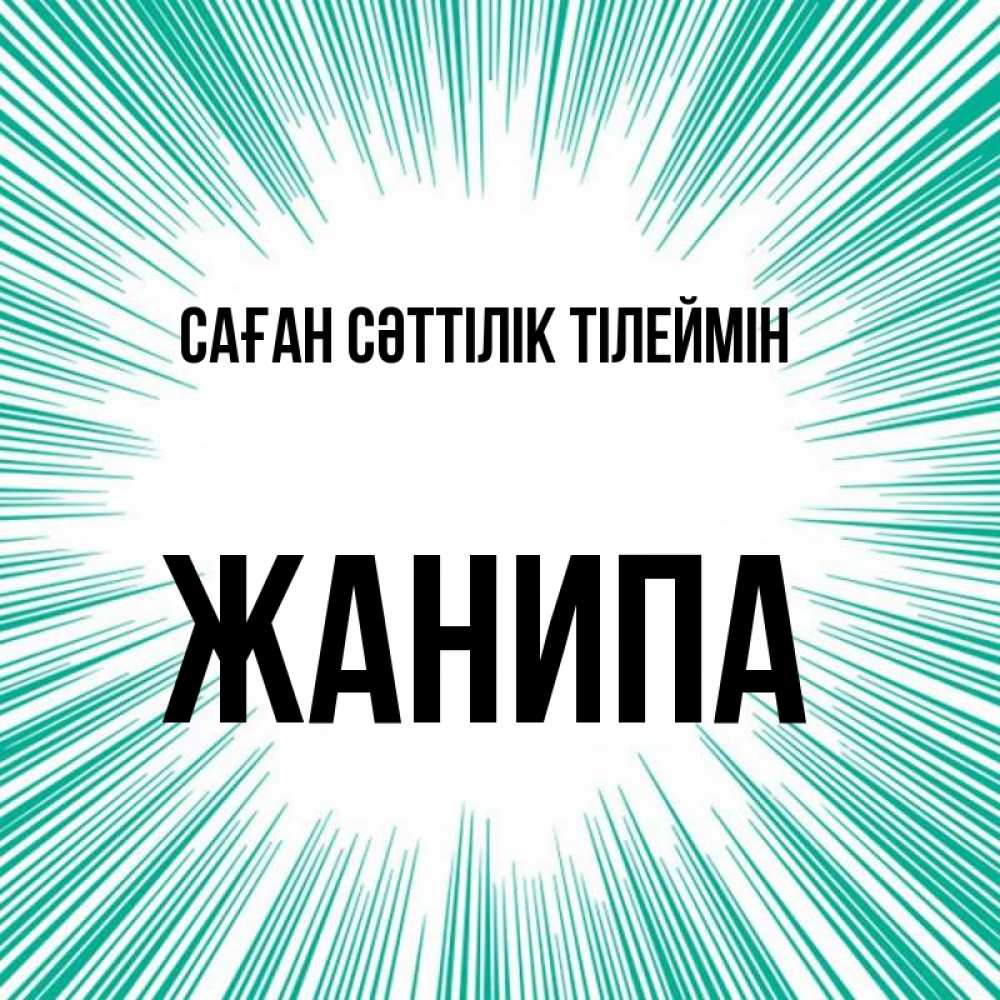 Күн сайын ашық хат с именем, ЖАНИПА Саған сәттілік тілеймін на удачу Онлайн тегін жүктеп алу тілектері бар керемет карта 