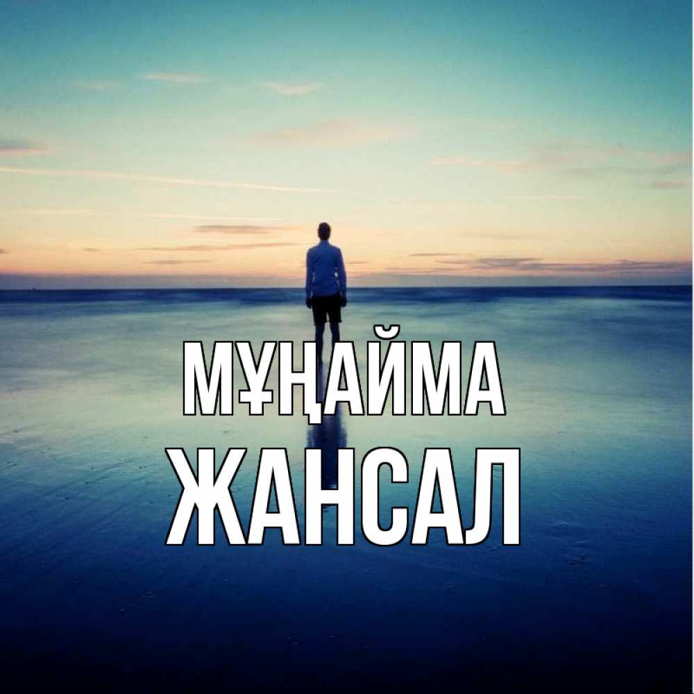 Күн сайын ашық хат с именем, Жансал Мұңайма небо и гладь льда Онлайн тегін жүктеп алу тілектері бар керемет карта 