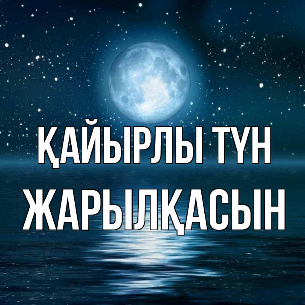 Күн сайын ашық хат с именем, Жарылқасын Қайырлы түн звезды Онлайн тегін жүктеп алу тілектері бар керемет карта 