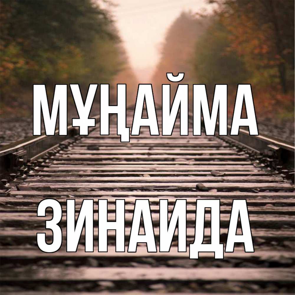 Күн сайын ашық хат с именем, Зинаида Мұңайма лес и железная дорога Онлайн тегін жүктеп алу тілектері бар керемет карта 