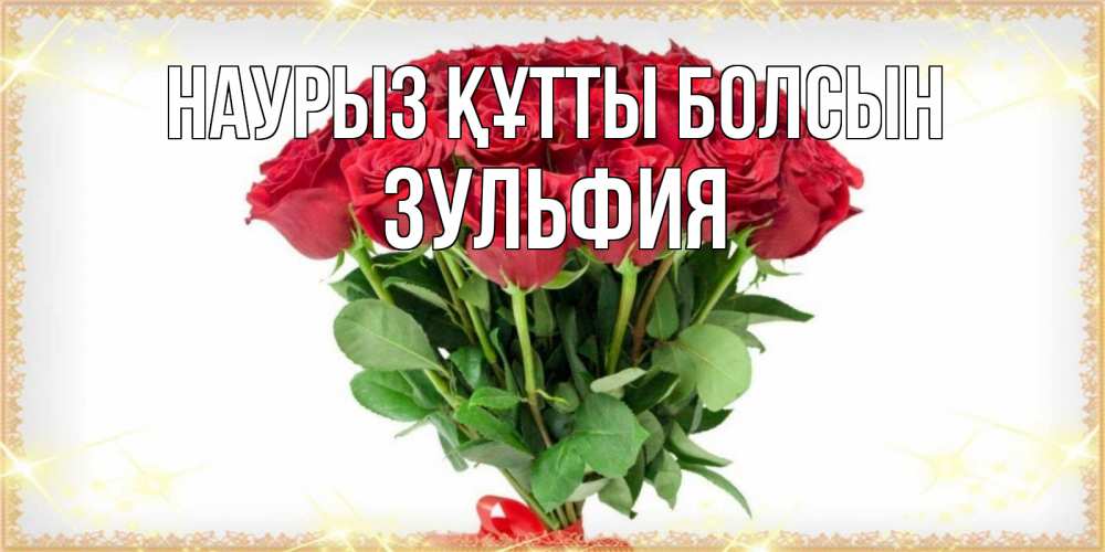 Күн сайын ашық хат с именем, Зульфия Наурыз құтты болсын самый огромный букет для милых дам Онлайн тегін жүктеп алу тілектері бар керемет карта 