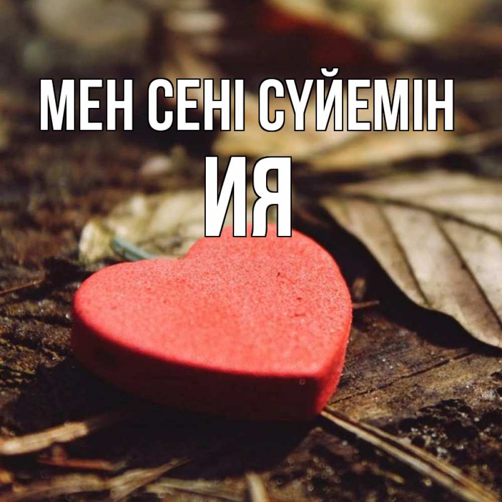 Күн сайын ашық хат с именем, Ия Мен сені сүйемін листья деревье 4 Онлайн тегін жүктеп алу тілектері бар керемет карта 