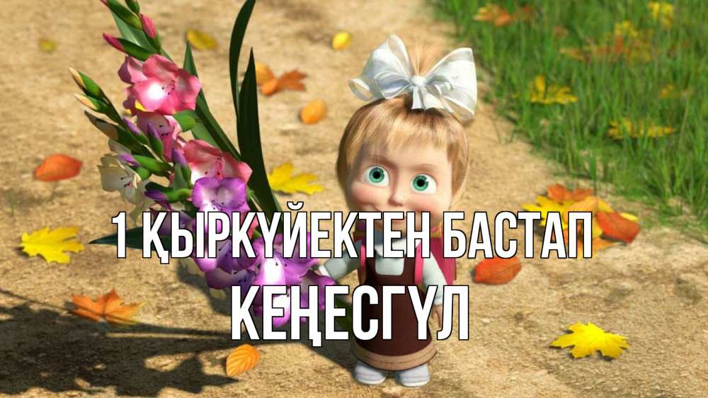 Күн сайын ашық хат с именем, КЕҢЕСГҮЛ 1 қыркүйектен бастап 1 сентября Онлайн тегін жүктеп алу тілектері бар керемет карта 