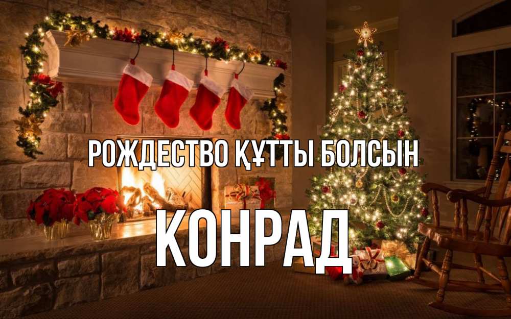 Күн сайын ашық хат с именем, Конрад Рождество құтты болсын рождество Онлайн тегін жүктеп алу тілектері бар керемет карта 