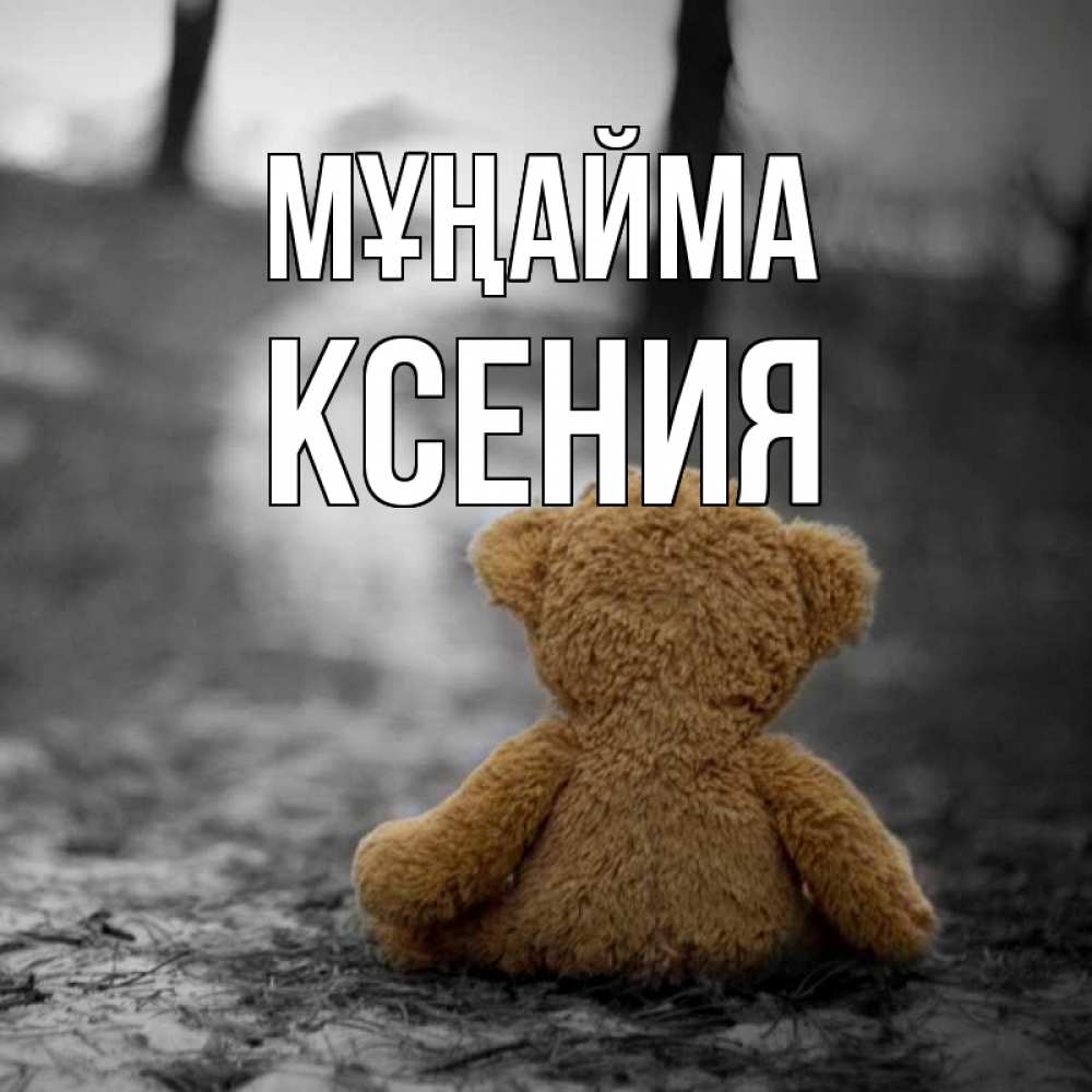 Күн сайын ашық хат с именем, Ксения Мұңайма медведь со спин Онлайн тегін жүктеп алу тілектері бар керемет карта 