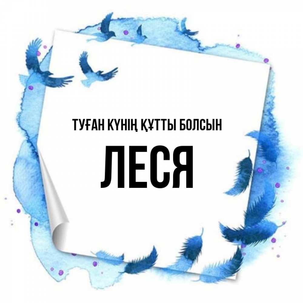 Күн сайын ашық хат с именем, Леся Туған күнің құтты болсын красивые птицы летят Онлайн тегін жүктеп алу тілектері бар керемет карта 