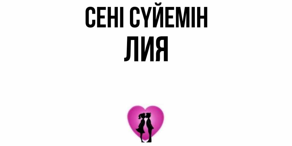 Күн сайын ашық хат с именем, Лия Сені сүйемін поцелуй Онлайн тегін жүктеп алу тілектері бар керемет карта 