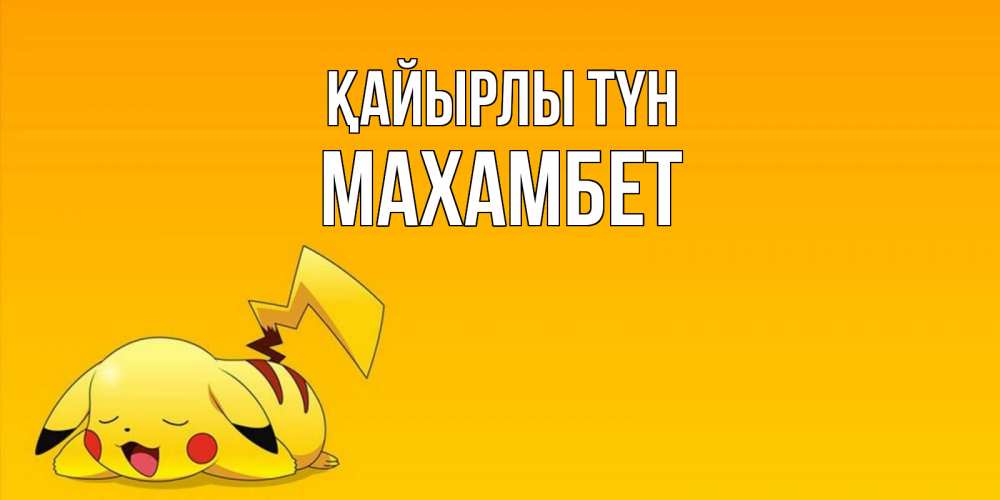 Күн сайын ашық хат с именем, МАХАМБЕТ Қайырлы түн Сладких снов открытка с покемоном Онлайн тегін жүктеп алу тілектері бар керемет карта 