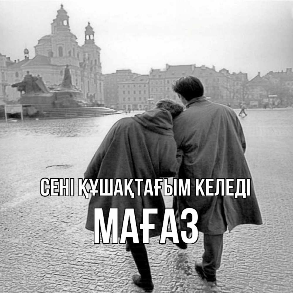Күн сайын ашық хат с именем, МАҒАЗ сені құшақтағым келеді красивый старый город Онлайн тегін жүктеп алу тілектері бар керемет карта 