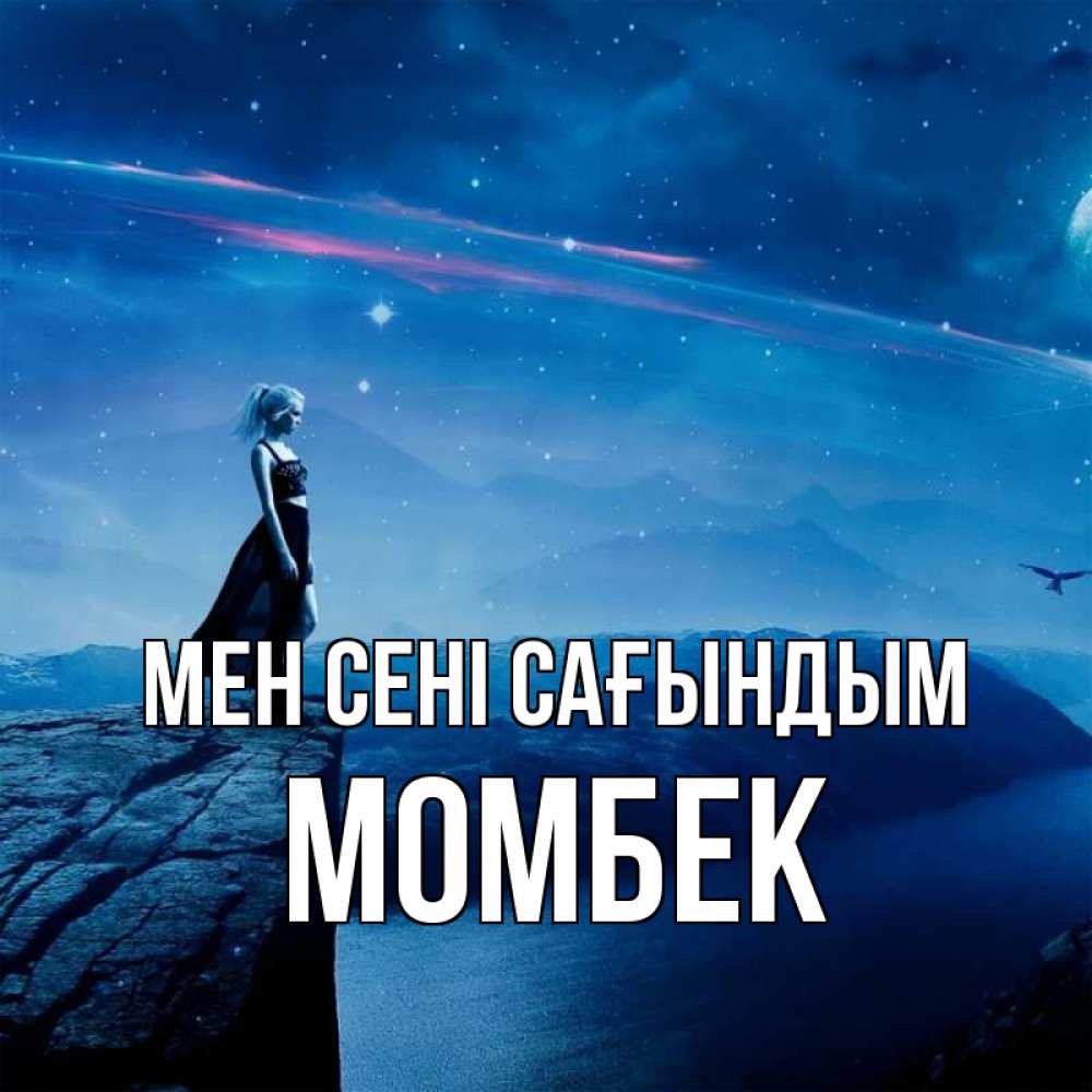 Күн сайын ашық хат с именем, МОМБЕК Мен сені сағындым одна Онлайн тегін жүктеп алу тілектері бар керемет карта 