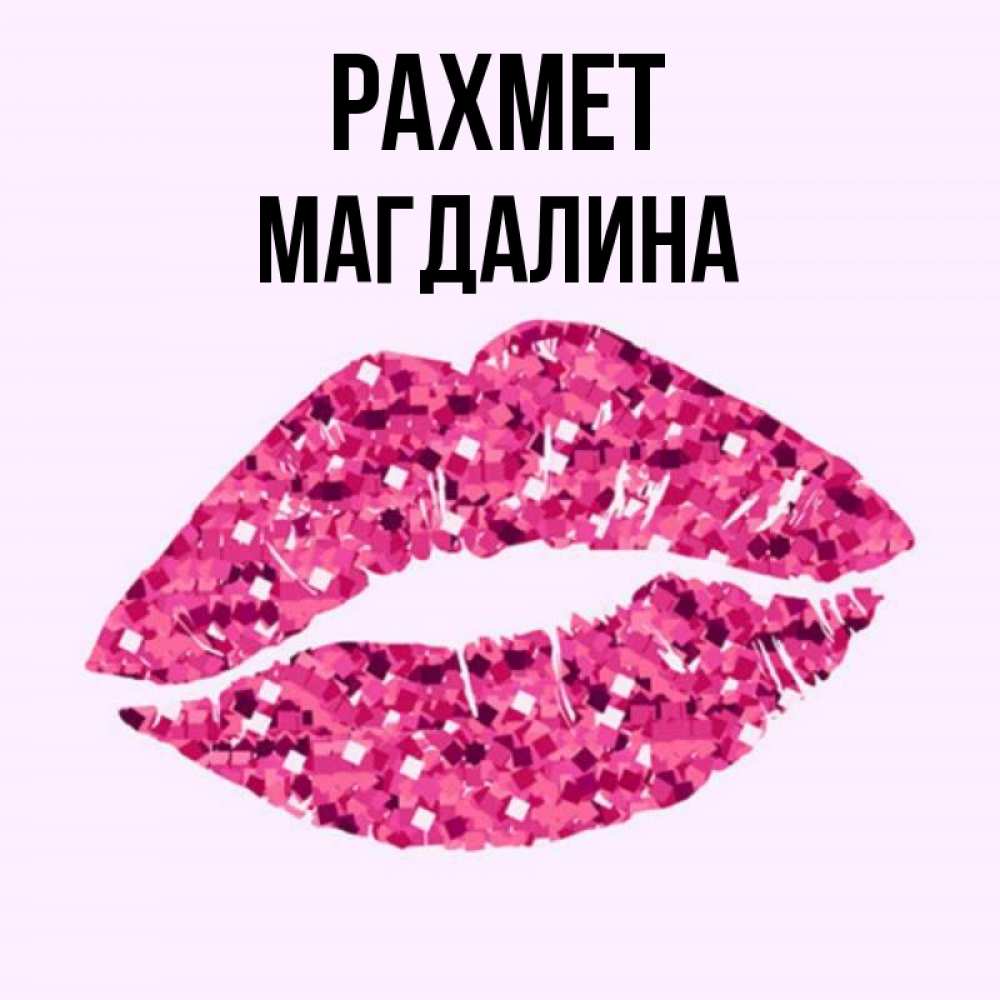 Күн сайын ашық хат с именем, Магдалина рахмет благодарю губы с блестками Онлайн тегін жүктеп алу тілектері бар керемет карта 