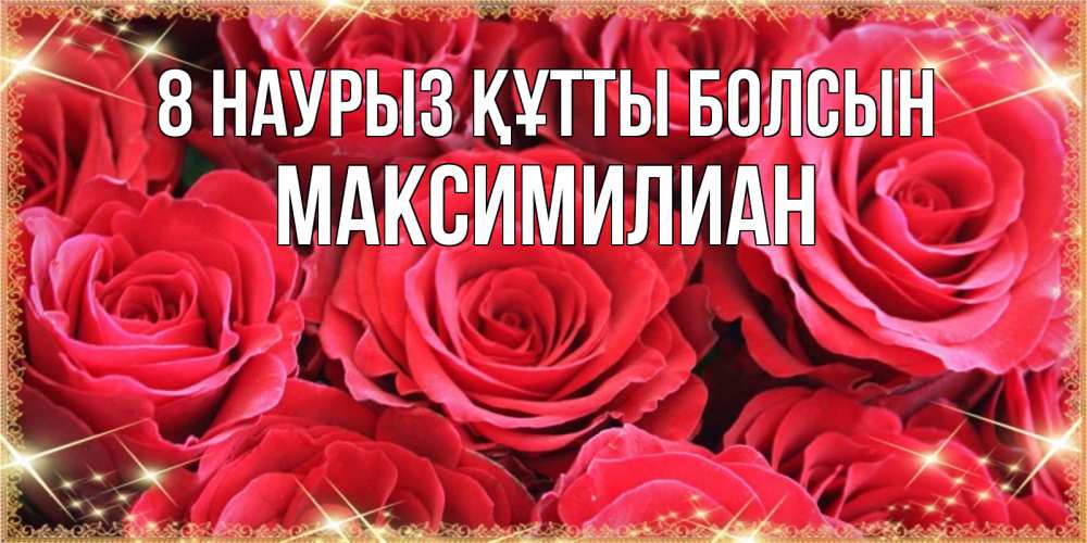 Күн сайын ашық хат с именем, Максимилиан 8 наурыз құтты болсын открытки на 8 марта 2019 года Онлайн тегін жүктеп алу тілектері бар керемет карта 