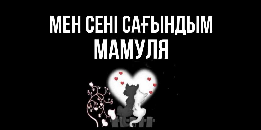 Күн сайын ашық хат с именем, Мамуля Мен сені сағындым коты Онлайн тегін жүктеп алу тілектері бар керемет карта 