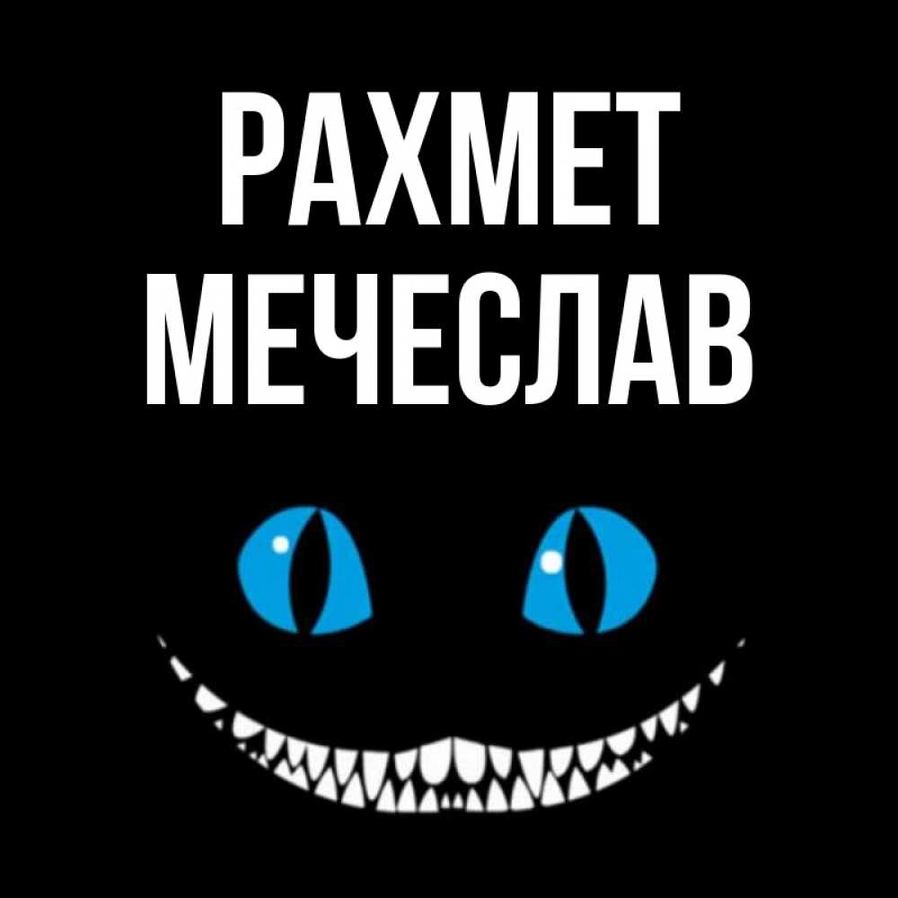 Күн сайын ашық хат с именем, Мечеслав рахмет благодарю от чеширика Онлайн тегін жүктеп алу тілектері бар керемет карта 
