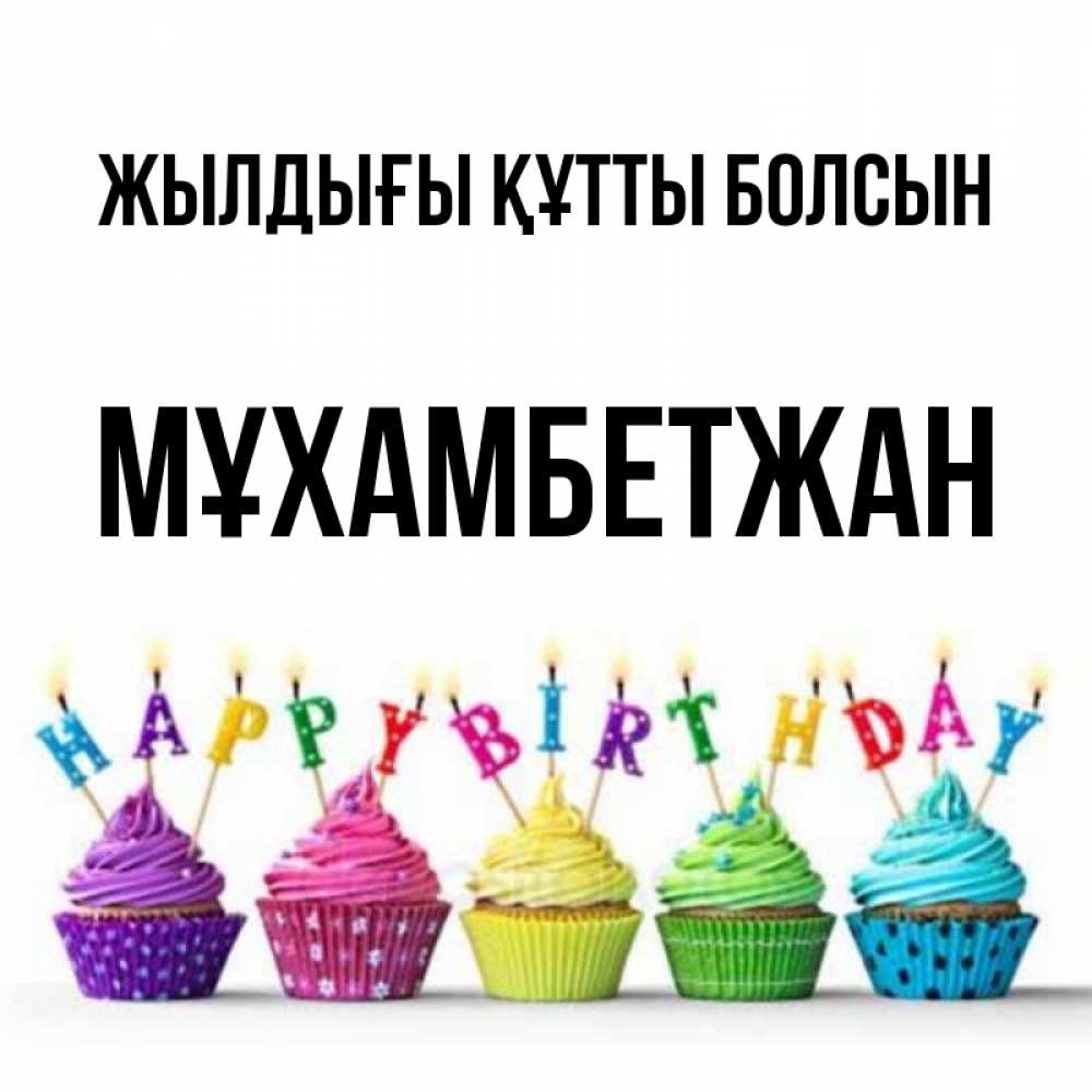 Күн сайын ашық хат с именем, МҰХАМБЕТЖАН Жылдығы құтты болсын открытка ко дню рождения с разноцветными вкусняшками Онлайн тегін жүктеп алу тілектері бар керемет карта 