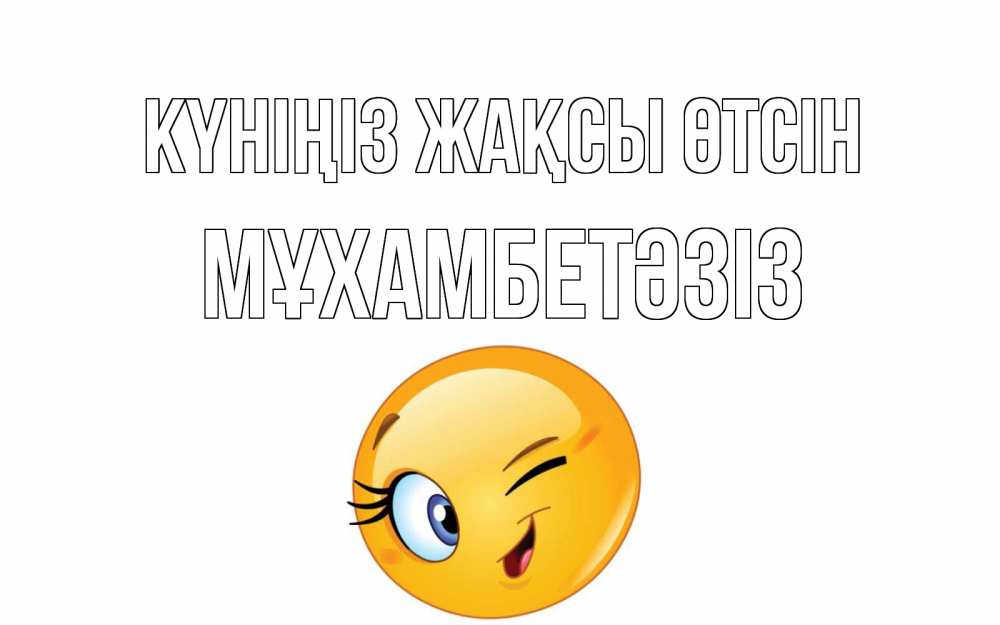 Күн сайын ашық хат с именем, МҰХАМБЕТӘЗІЗ Күніңіз жақсы өтсін чудесный день Онлайн тегін жүктеп алу тілектері бар керемет карта 