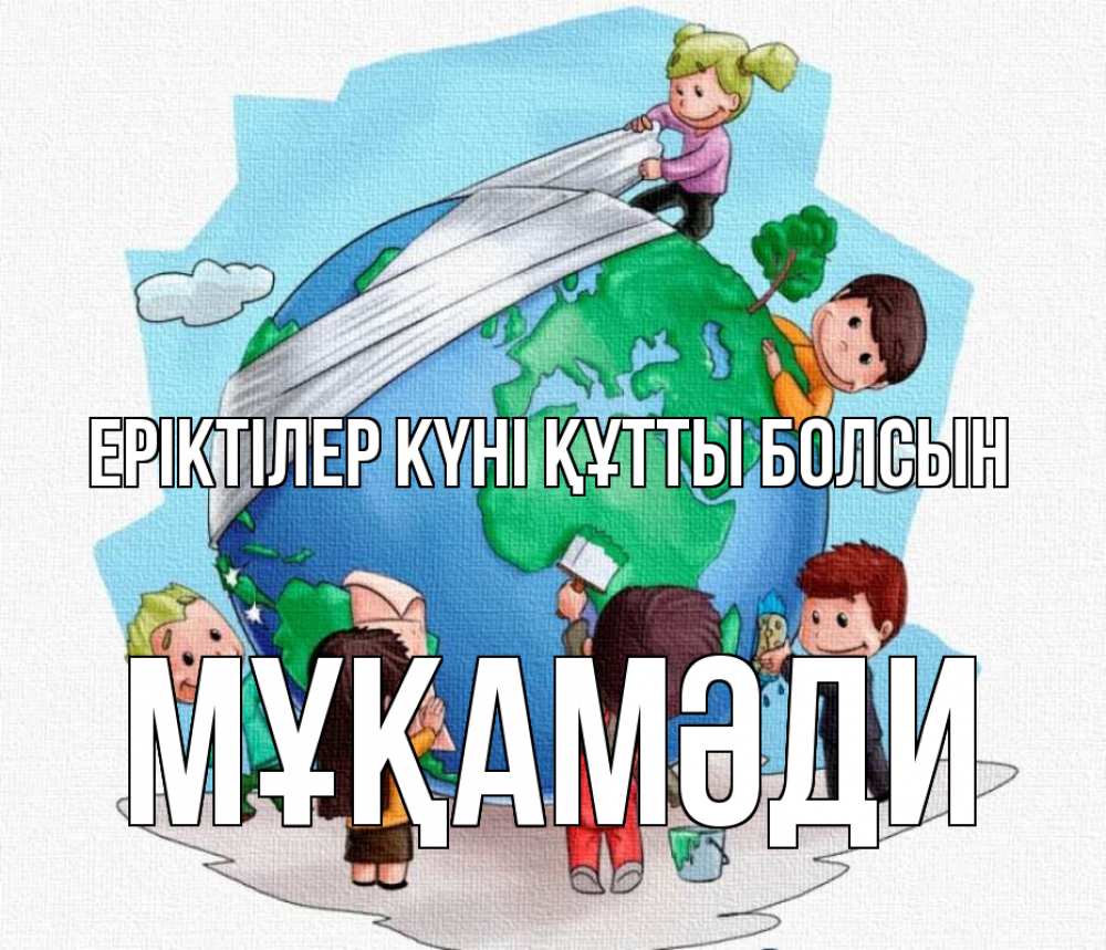 Күн сайын ашық хат с именем, МҰҚАМӘДИ Еріктілер күні құтты болсын С днем волонтера Онлайн тегін жүктеп алу тілектері бар керемет карта 