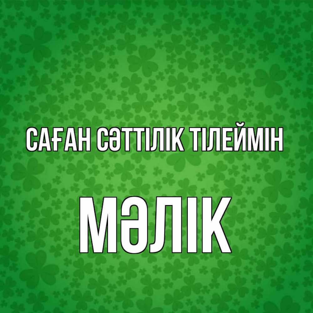 Күн сайын ашық хат с именем, МӘЛІК Саған сәттілік тілеймін много листочков на удачу Онлайн тегін жүктеп алу тілектері бар керемет карта 