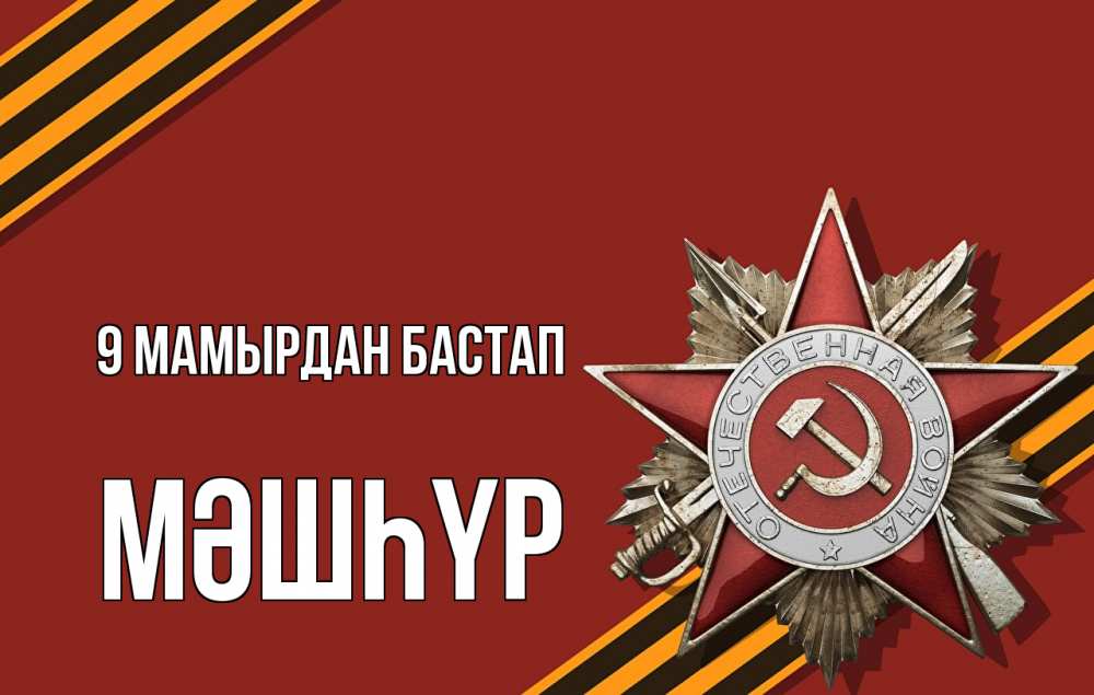 Күн сайын ашық хат с именем, МӘШҺҮР 9 мамырдан бастап 9 мая Онлайн тегін жүктеп алу тілектері бар керемет карта 