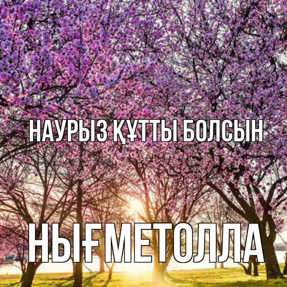 Күн сайын ашық хат с именем, НЫҒМЕТОЛЛА Наурыз құтты болсын наурыз Онлайн тегін жүктеп алу тілектері бар керемет карта 