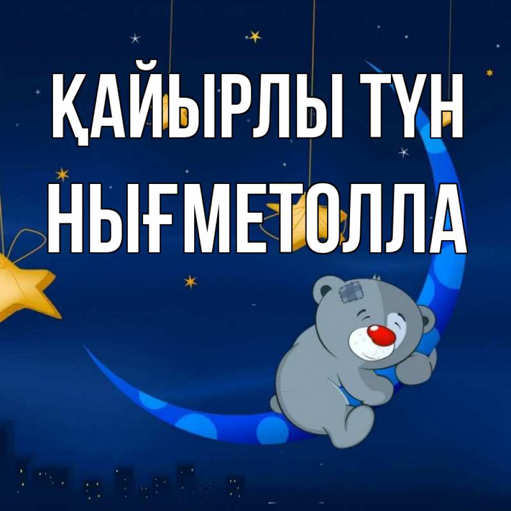 Күн сайын ашық хат с именем, НЫҒМЕТОЛЛА Қайырлы түн над городом Онлайн тегін жүктеп алу тілектері бар керемет карта 