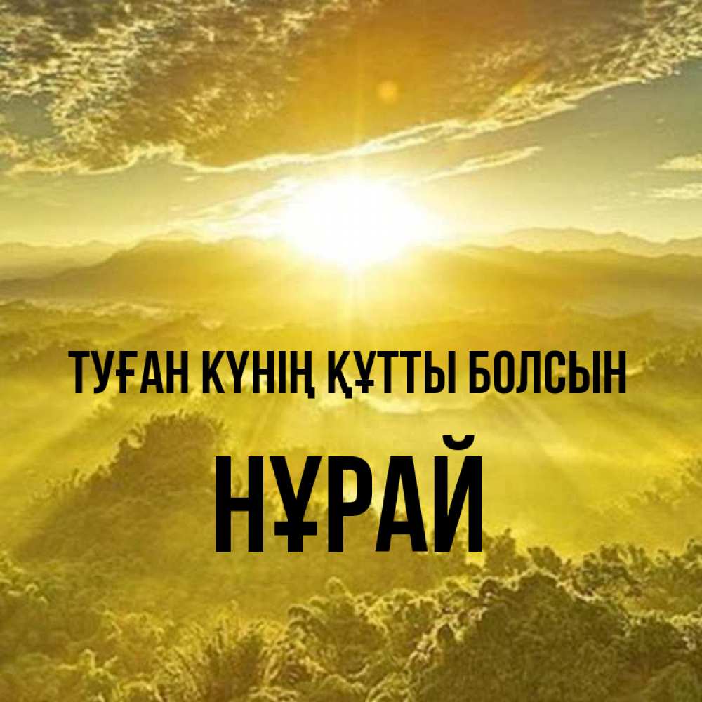 Күн сайын ашық хат с именем, НҰРАЙ Туған күнің құтты болсын леса и небо в желтом Онлайн тегін жүктеп алу тілектері бар керемет карта 