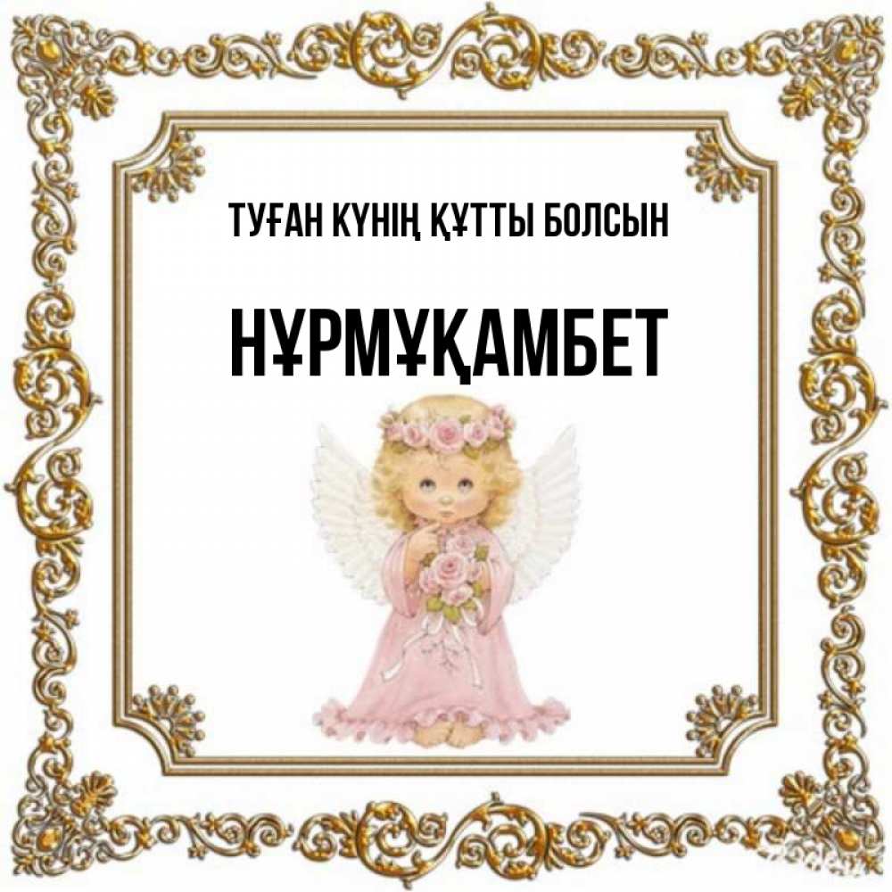 Күн сайын ашық хат с именем, НҰРМҰҚАМБЕТ Туған күнің құтты болсын девочка ангел с крыльями и цветами в розовом платье Онлайн тегін жүктеп алу тілектері бар керемет карта 