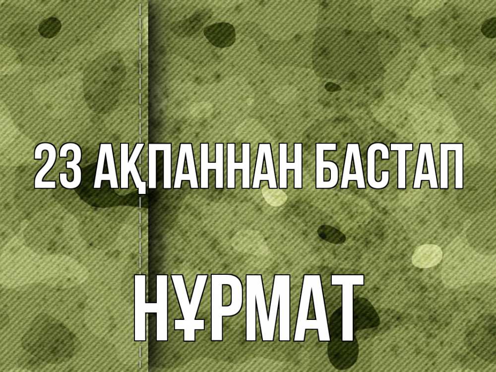 Күн сайын ашық хат с именем, Нұрмат 23 ақпаннан бастап 23 февраля Онлайн тегін жүктеп алу тілектері бар керемет карта 