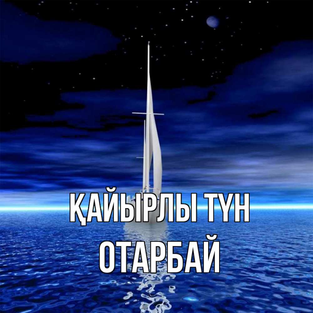 Күн сайын ашық хат с именем, ОТАРБАЙ Қайырлы түн ночью Онлайн тегін жүктеп алу тілектері бар керемет карта 