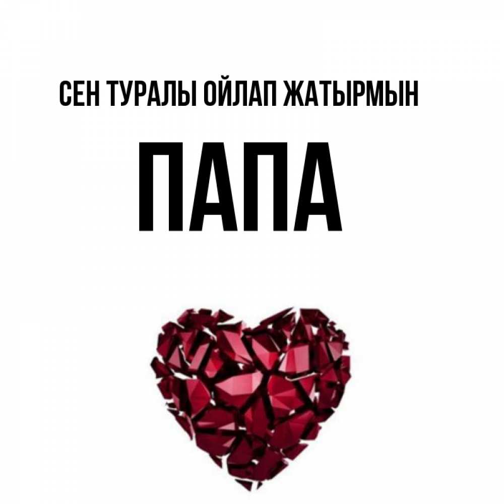Күн сайын ашық хат с именем, Папа Сен туралы ойлап жатырмын рубиновое 1 Онлайн тегін жүктеп алу тілектері бар керемет карта 