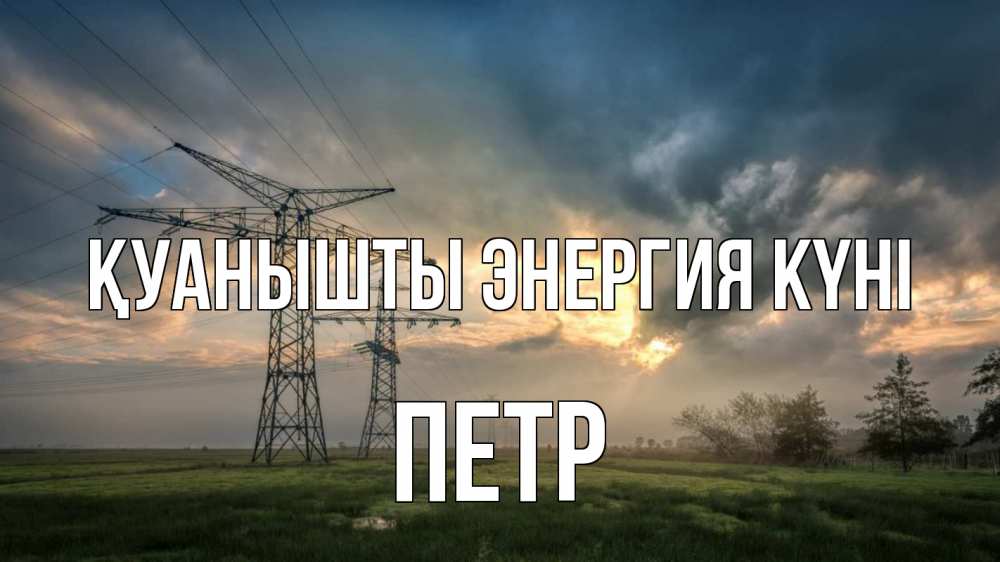 Күн сайын ашық хат с именем, Петр Қуанышты энергия күні облака столбы линия Онлайн тегін жүктеп алу тілектері бар керемет карта 
