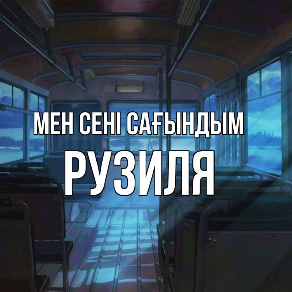 Күн сайын ашық хат с именем, Рузиля Мен сені сағындым тоска Онлайн тегін жүктеп алу тілектері бар керемет карта 