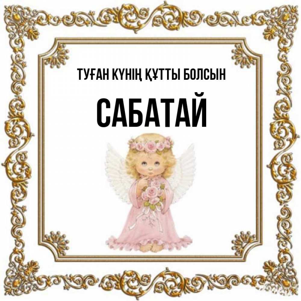 Күн сайын ашық хат с именем, САБАТАЙ Туған күнің құтты болсын девочка ангел с крыльями и цветами в розовом платье Онлайн тегін жүктеп алу тілектері бар керемет карта 